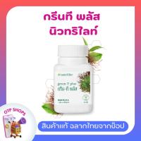 ราคา กรีนทีพลัส แอมเวย์ นิวทริไลท์ (ของแท้ ช็อปไทย) Nutrilite Green-T Plus บรรจุ 60 เม็ด (24714651580)