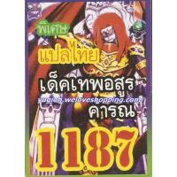 ราคา ยูกิพิเศษGX แปลไทย เด็ค เทพอสูรคำรณ 1187 (2212899843)