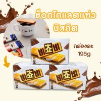ราคา ขนมบิสกิตไส้ช็อกโกแลต 125g Biscuit บิสกิต ช็อกโก ขนมเกาหลี 비쵸비 (41015426304)