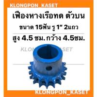 ราคา เฟืองทดหางเรือ ตัวบน 2แถว ขนาด 15ฟัน รู1" กว้าง 4.5ซม. สูง 4ซม. เฟืองเครื่องอเนกประสงค์ เฟืองตัวบน เฟืองทด15ฟัน (12874225647)