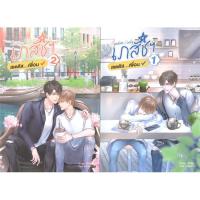 ราคา Random Lucky เภสัชฯ สเตตัส... เพื่อน เล่ม 1-2 (2 เล่มจบ) (3752801748)