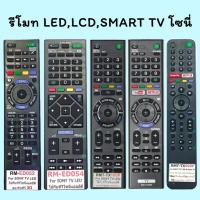 ราคา รีโมท TV โซนี่/SONY LCD,LED,Smart TV (YouTube+NetFlix) (4023007511)