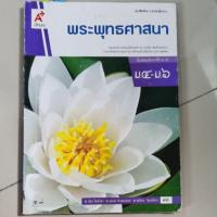 ราคา หนังสือเรียน พระพุทธศาสนา ม.4 - ม.6 (7352214450)
