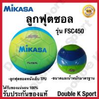 ราคา ลูกฟุตซอล Futsal Ball MIKASA รุ่น FSC450 ของแท้ 100% (5816292372)