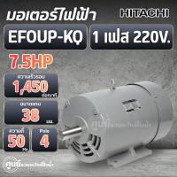 ราคา ส่งเร็วมอเตอร์ไฟฟ้าฮิตาชิ รุ่น EFOUP-KQ 7.5HP (คาปาซิเตอร์สตาร์ท+รัน) สามารถออกใบกำกับภาษีได้ (49351937547)