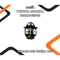 ราคา วาล์วน้ำ TOYOTA SOLUNA 90916-03082 (42563803686)