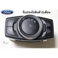 ราคา สวิตซ์ปิดเปิดไฟหน้า Ford Focus ฟอร์ด โฟกัส มือสอง แท้ถอด (29485783479)