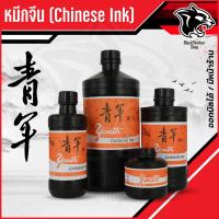 ราคา หมึกจีน หมึกสักลาย หมึกวาดพู่กัน หมึกเขียนอักษรจีน หมึกดำ หมึกพู่กันจีน หมึกสัก หมึกวาดพู่สีดำสนิท (4ขนาด 2,4,8,1 ออนซ์) (20076744382)