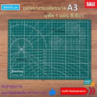 ราคา แผ่นรองตัด แผ่นยางรองตัด A3 แพ็ค 1 แผ่น ขนาด 45x30 cm หนา 3 mm แผ่นรองตัดกระดาษ (3615381219)