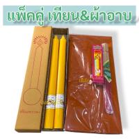 ราคา สุดคุ้ม เทียนพรรษา&ชุดผ้าอาบน้ำฝน พร้อมธูปเทียน แพ็คคู่เทียนและผ้าอาบ (43654464419)