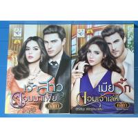ราคา นิยาย เจ้าสาวจอมมาเฟีย, เมียรักจอมเจ้าเล่ห์ ชุด ลิขิตรักมาเฟีย โดย กลิกา (12277648264)