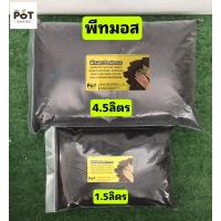 ราคา พีทมอส เพาะเมล็ดต้นกล้า ขนาดบรรจุ 4.5ลิตร 1.5ลิตร ดินเพาะเมล็ด (22578156997)