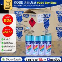 ราคา (ของแท้ราคายกลัง) สีสเปรย์ KOBE รหัสสี #924 ชื่อสี Sky Blue (สีฟ้าสว่าง) ขนาด400CC 1ลังมี12กระป๋อง มีของพร้อมส่ง (45550324768)