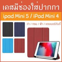 ราคา เคส iPad mini 5 เคสไอแพดมินิ iPad mini Case เคสไอแพด เก็บปากกาได้ with Apple pencil holder ไอแพดมินิ case ipad mini (3606629636)