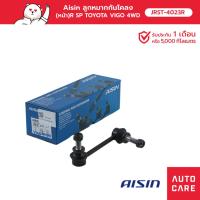ราคา Aisin ลูกหมากกันโคลง(หน้า)ขวา TOYOTA VIGO 4WD, VIGO 2WD PRERUNNER, FORTUNER, REVO 4WD, REVO 2WD PRERUNNER [JRST-4023R] (20532978083)