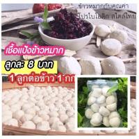 ราคา เชื้อแป้งข้าวหมาก ลูกแป้ง หวานสูตรโบราณเข้มข้นหวานเร็ว ไม่ต้องเติมน้ำตาล (8839853024)