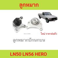 ราคา 1ตัว ลูกหมากปีกนกบน LN50 LN56 HERO ฮีโร่ (24803187912)