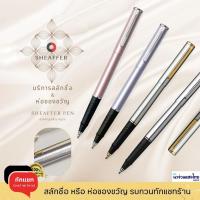 ราคา Sheaffer ปากกา ปากกาหมึกซึม เชฟเฟอร์ Roller ball Pen 1.0mm-RB / ฟรี! สลักชื่อ+ห่อของขวัญ ของแท้ (8575884624)