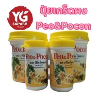 ราคา โพคอน ปุ๋ยเกล็ดละลายช้า 100 กรัม Peo&Pocon อาหารเสริมสำหรับต้นไม้ (29470793813)