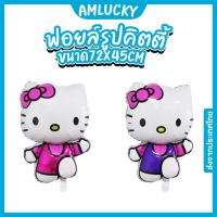 ราคา [ส่งจากไทย] ลูกโป่งฟอยล์_รูปคิดตี้_72x45cm [ร้าน Amlucky balloons] (12498805636)