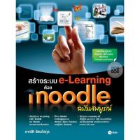 ราคา สร้างระบบ e-Learning ด้วย Moodle ฉบับสมบูรณ์ ***หนังสือมือ 1สภาพ 80 %***จำหน่ายโดย ผศ. สุชาติ สุภาพ (27459062489)