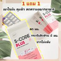ราคา S-CODE PLUS สูตร Y-Lean ควบคุมน้ำหนัก ลดสัดส่วน เผาผลาญไขมัน (7222318255)