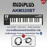 ราคา Midiplus คีย์บอร์ดใบ้ รุ่น AKM320 BT มีบลูทูธ 32 คีย์ เชื่อมต่อแบบ USB คีย์บอร์ดทำเพลงใน IOS / คอมได้ + รับประกันศูนย์ (13896353897)