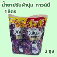 ราคา ดาวน์นี่ 1000ml.พรีเมียม เพอร์ฟูม น้ำยาปรับผ้านุ่มสูตรเข้มข้นพิเศษ กลิ่นมิสทีค (1แถม1) (26021461556)
