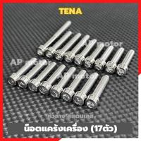 ราคา น็อตแคร้งเครื่องTENA 17ตัว หัวล้าง สแตนเลส น้อตแคร้งเครื่องเทน่า น้อตเครื่องเทน่า น้อตแคร้งเทน่า น้อตแคร้งtena ชิ้นส่วนท (27974897904)