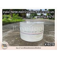 ราคา สายส่งน้ำ MAYOKI สายถัก+ข้างในเคลือบ PE 6 นิ้ว ยาว 100 เมตร (21893728501)