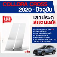 ราคา COROLLA CROSS 2020 - ปัจจุบัน เสาแปะข้างประตูรถยนต์ (4ชิ้น) เสากลางประตู รถยนต์ สแตนเลสแท้ 100% เสากลางประตู (26006855453)