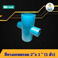 ราคา (แพค1ตัว) สี่ทางเกษตรลด 2"x 1 นิ้ว ข้อต่อสี่ทางเกษตรลด 2นิ้วลด1นิ้ว สี่ทางเกษตรทด ข้อต่อพีวีซี PVC ส่งไว (25841463786)