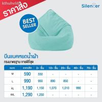 ราคา ☬✚❏บีนแบคหยดน้ำผ้า Soft พร้อมเม็ดโฟม Silencer [bean bag บีนแบก บีนแบ็ก บีนแบ็ค โซฟาญี่ปุ่น Beanbag เบาะรองนั่ง] (11715058374)