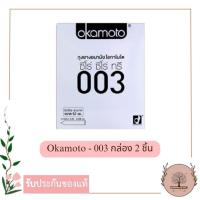 ราคา Okamoto ถุงยางอนามัย โอกาโมโต ซีโร่ ซีโร่ ทรี 003 (บรรจุ 2 ชิ้น) (27490371970)