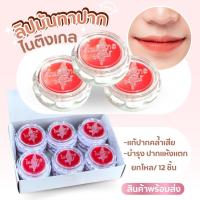 ราคา ลิปมัน ครีมทาปาก ไนติงเกล บำรุงริมฝีปาก สีผึ้งทาปาก ยกกล่อง12ตลับ ลิป กันปากแตก ปากแห้ง หน้าหนาว (41251772218)