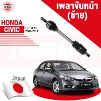 ราคา NKN เพลาขับทั้งเส้น HONDA CIVIC FD 1.8 ปี 2006-2011 ฮอนด้า ซีวิค เอฟดี JAPAN เพลาขับซ้าย เพลาขับขวา (21382006251)