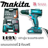 ราคา สว่านไร้สาย สว่านแบตMAKITA 149V 3 ระบบ เจาะปูน เจาะเหล็ก เจาะไม้ เก็บเงินปลายทาง (11797286684)