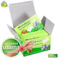 ราคา [ยกกล่อง 20 ซอง] Rhinobun Pain Relief Plaster ไรโนบัน พลาสเตอร์ยา [ซองละ 10 แผ่น] พลาสเตอร์ พลาสเตอร์แก้ปวด (41713514641)