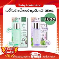ราคา [1ขวด] Baby Bright เบบี้ไบร์ท น้ำตบ เอสเซนส์ healthy glow treatment / Acne Care Essence 35ml (55804034269)