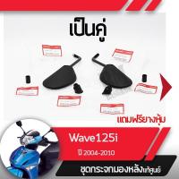 ราคา ชุดกระจกมอไซกระข้างแท้ศูนย์ Wave125S 125R 125i ปี2003-2010 กระจกมอไซ กระเวฟ125iแท้ อะไหล่มอไซ อะไหล่แท้ (21402594652)