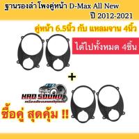 ราคา ฐานรองลำโพงสเปเซอร์ตรงรุ่นIsuzuAllNewD-Maxปี2012-2021 สำหรับคู่หน้า จำนวน2คู่ คู่หน้าใส่ลำโพง6.5นิ้วกับแหลมจาน4นิ้ว 1ชุด (22880048834)