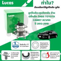 ราคา LUCAS ลูกปืนล้อ+ดุมล้อหลังซ้าย(ปลั๊กเล็กมี ABS) TOYOTA CAMRY ACV50 ปี 2013-2018 (1ลูก) (26316721634)
