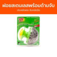 ราคา ฝอยสเตนเลสพร้อมด้ามจับ 3M Scotch-Brite ประหยัดแรง จับถนัดมือ 100216166 - ฝอยขัดหม้อ (22046357326)