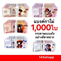 ราคา 145shopp ∞ แบงค์กาโม่ 1,000ใบ เลือกแบงค์ได้ (พันใบ) แบงค์ของเล่น แบงค์การ์ตูน พร็อพการแสดง (22702350004)