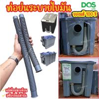 ราคา ท่อระบายไขมันDOS ใช้กับถังดักไขมันDos รุ่น D-Sure 15 ลิตร G-TEK 15 ลิตร และ G-TEK 40 ลิตร (22982242494)