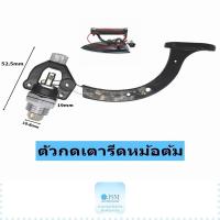 ราคา ตัวกดไอน้ำเตารีดหม้อต้มอุตสาหกรรม สำหรับเตารีดหม้อต้มรุ่น500HBS-6PCBSP-200 (24453677039)