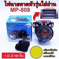 ราคา ❤️ไฟฉายคาดหัว❤️ ITM-808 ❤️รุ่นใส่ถ่าน❤️ (7673901639)