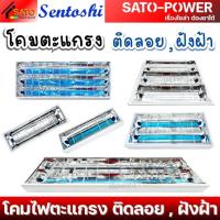 ราคา SENTOSHI โคมตะแกรง(โคมเปล่า) แบบติดลอย และ แบบฝังฝ้า | ขนาด 1x18W , 2x18W , 3x18W และ 1x36W , 2x36W , 3x36W | โดมตะแก... (26223685222)