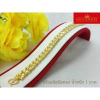 ราคา สร้อยข้อมือ ข้อมือ งานเศษทองคำเยาวราช ลายเลสตัดลาย1บาท (4601666900)