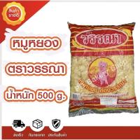 ราคา หมูหยอง ตราวรรณา ขนาด 500g. (22675207664)